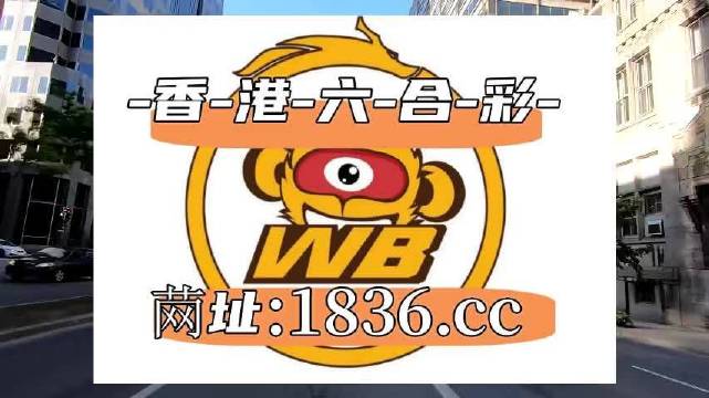 澳门天天六开彩正版澳门挂牌,前沿分析解析_限量款55.288